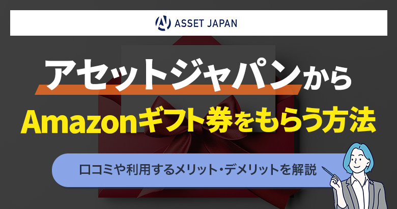 アセットジャパンからAmazonギフト券をもらう方法