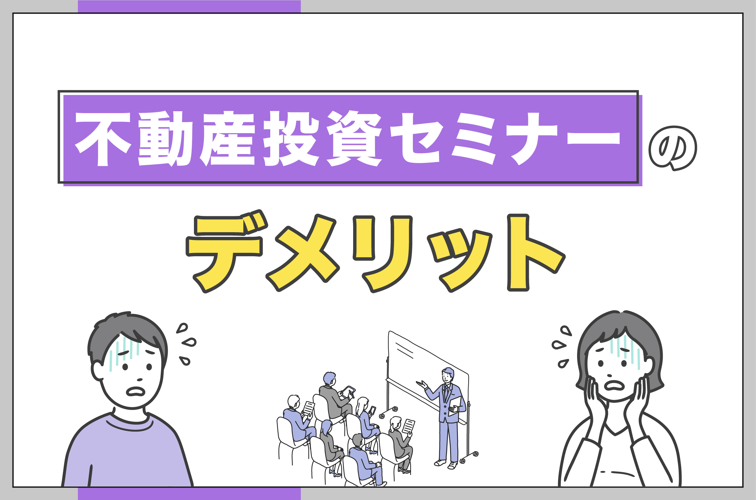 不動産投資セミナーに参加するデメリット