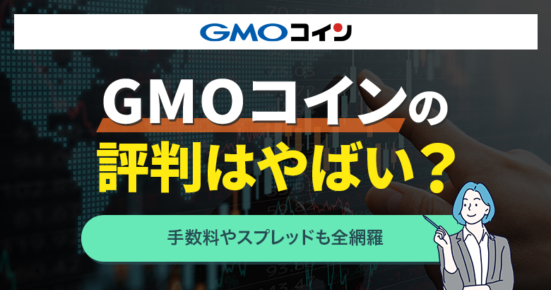 GMOコイン評判・アイキャッチ
