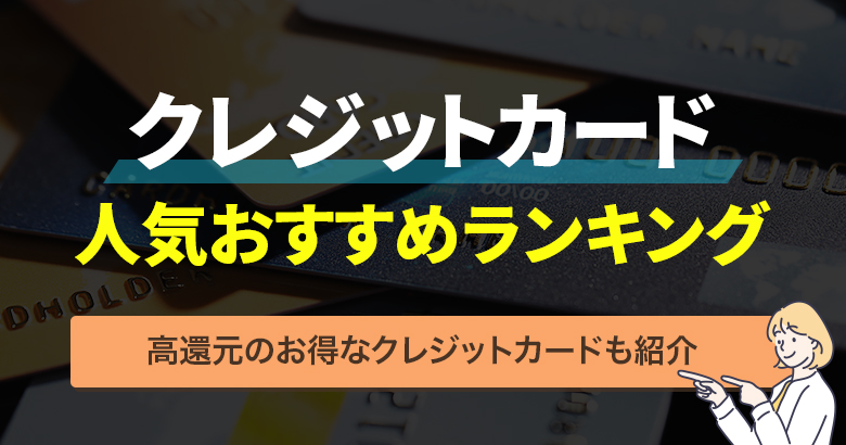 クレジットカード人気おすすめランキング・アイキャッチ