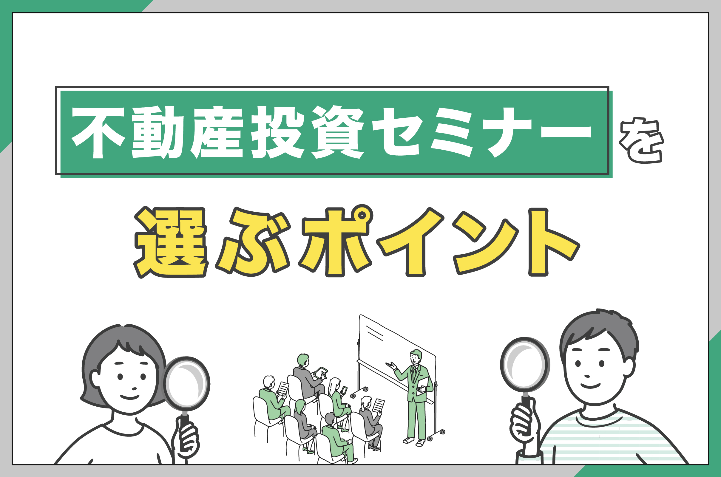 不動産投資セミナーを選ぶ上で確認すべきポイント