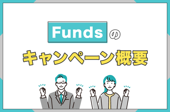 Fundsのキャンペーン概要