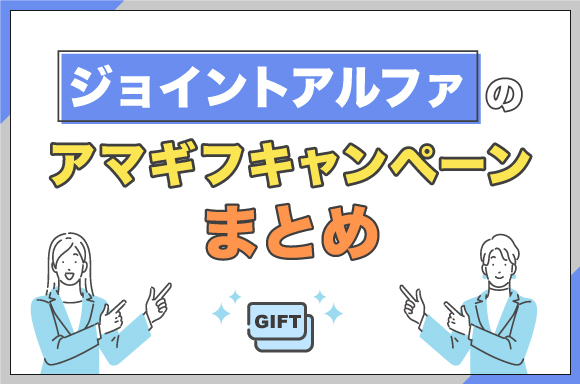 ジョイントアルファのアマギフキャンペーンまとめ