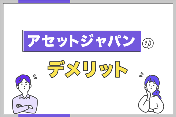 アセットジャパンのデメリット