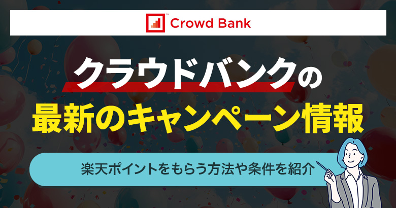 クラウドバンクの最新キャンペーン情報!