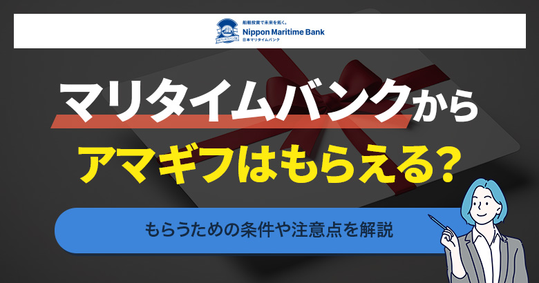 マリタイムバンクからアマギフはもらえる？