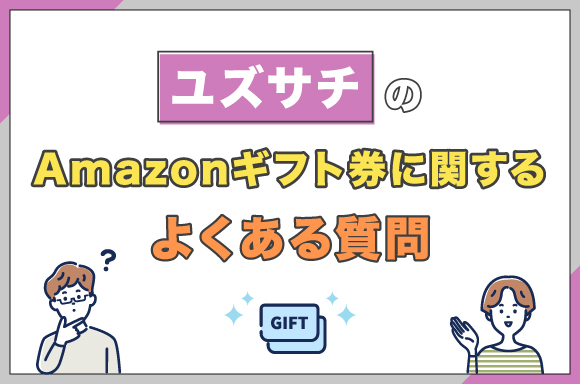 ユズサチのAmazonギフト券に関するよくある質問