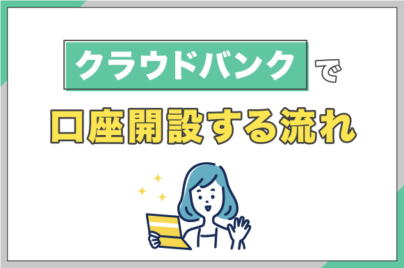 クラウドバンクで口座開設する流れ