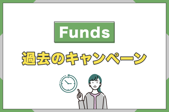 Funds過去のキャンペーン