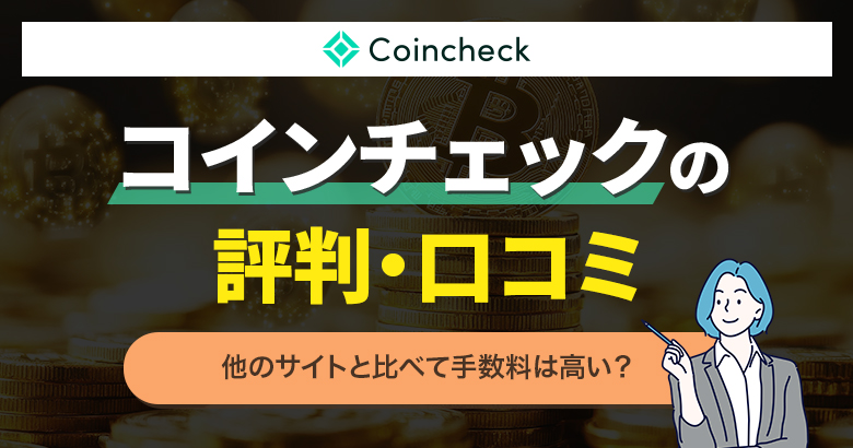コインチェック手数料
