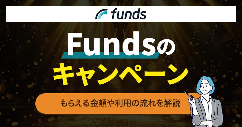 Fundsのキャンペーン