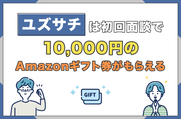 ユズサチは初回面談で10,000円のAmazonギフト券がもらえる