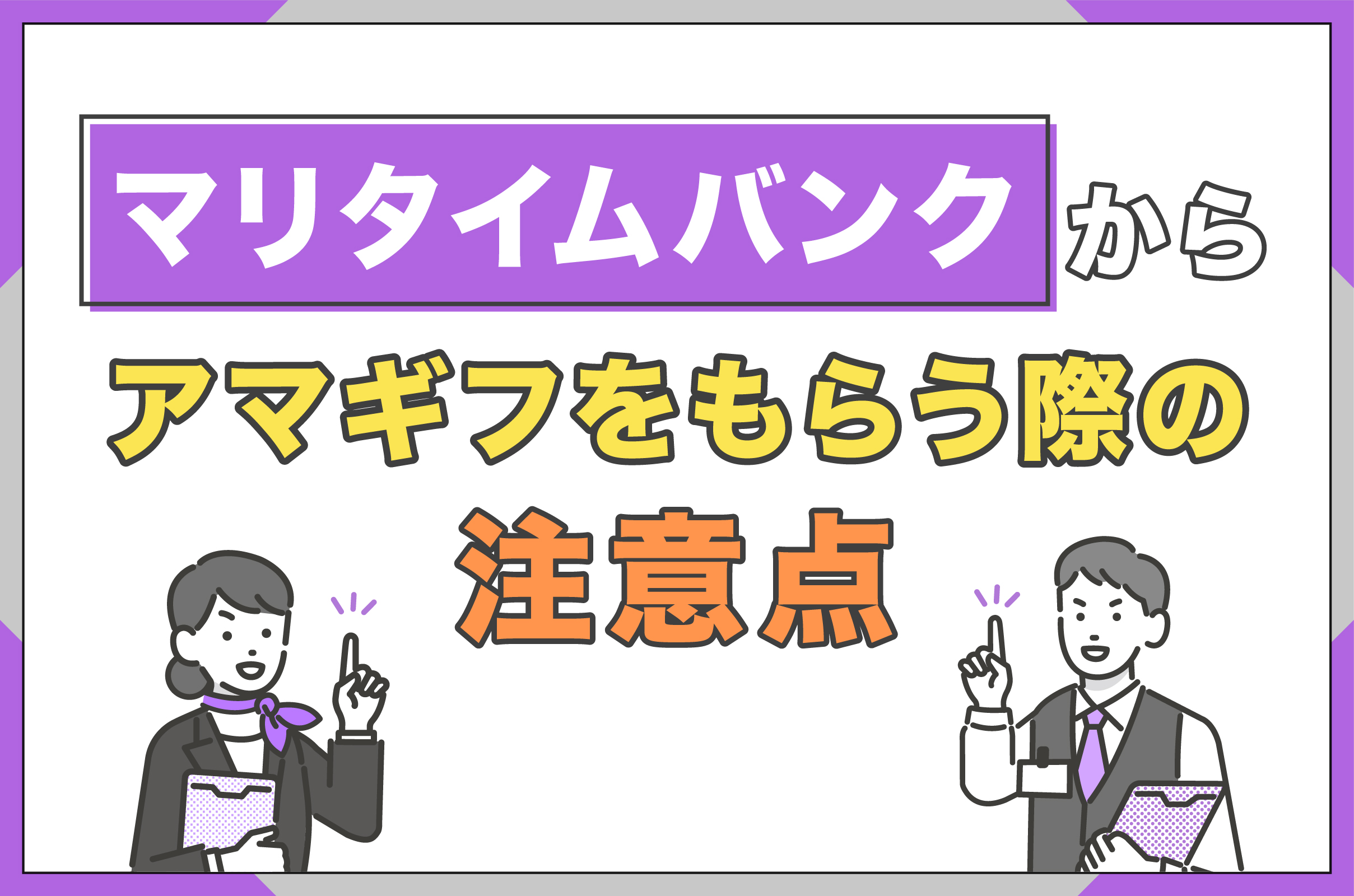マリタイムバンクからアマギフをもらう際の注意点