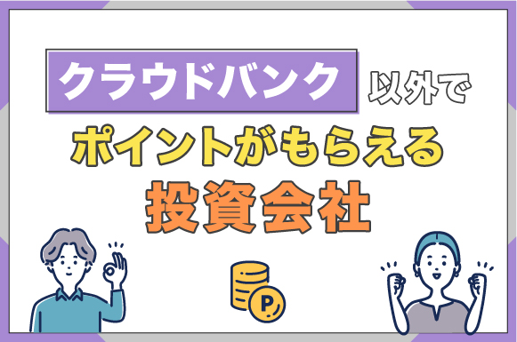 クラウドバンク以外でポイントがもらえる投資会社