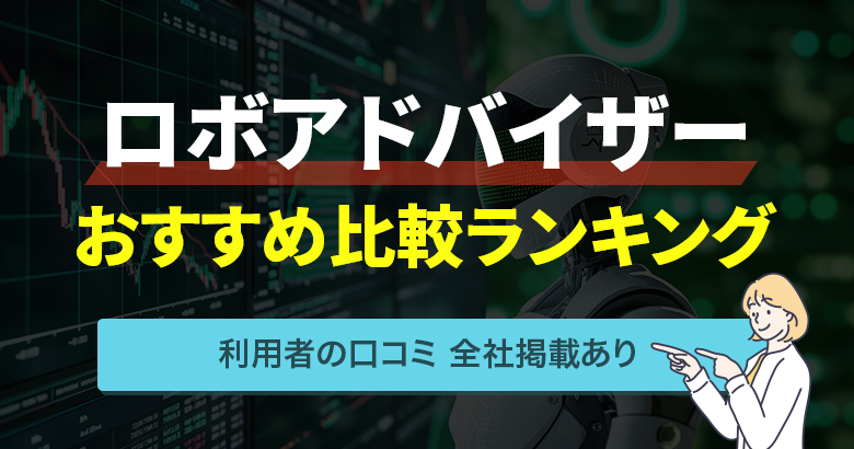 ロボアドバイザー おすすめ比較ランキング