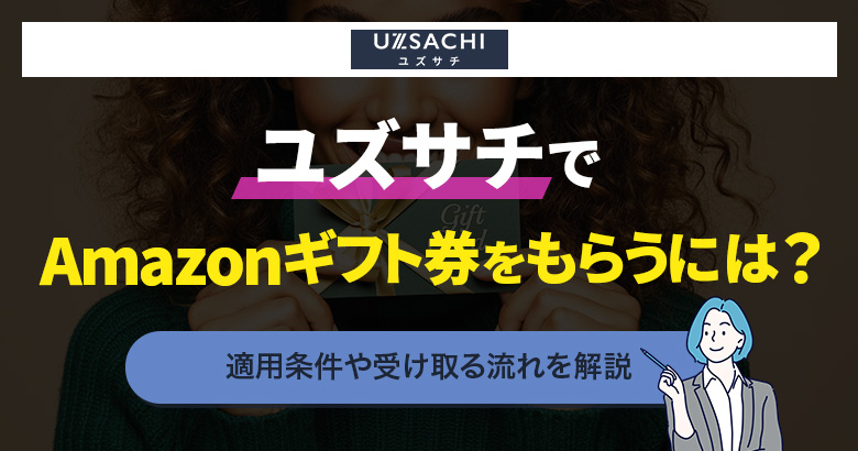 ユズサチでAmazonギフト券をもらうには?