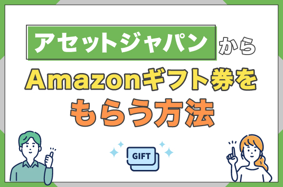 アセットジャパンからAmazonギフト券をもらう方法