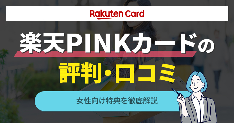 楽天pink・アイキャッチ