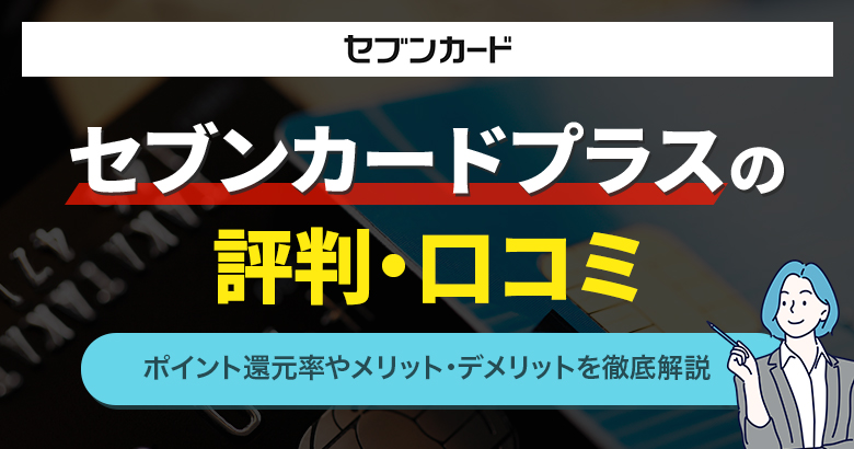 セブンカード・アイキャッチ