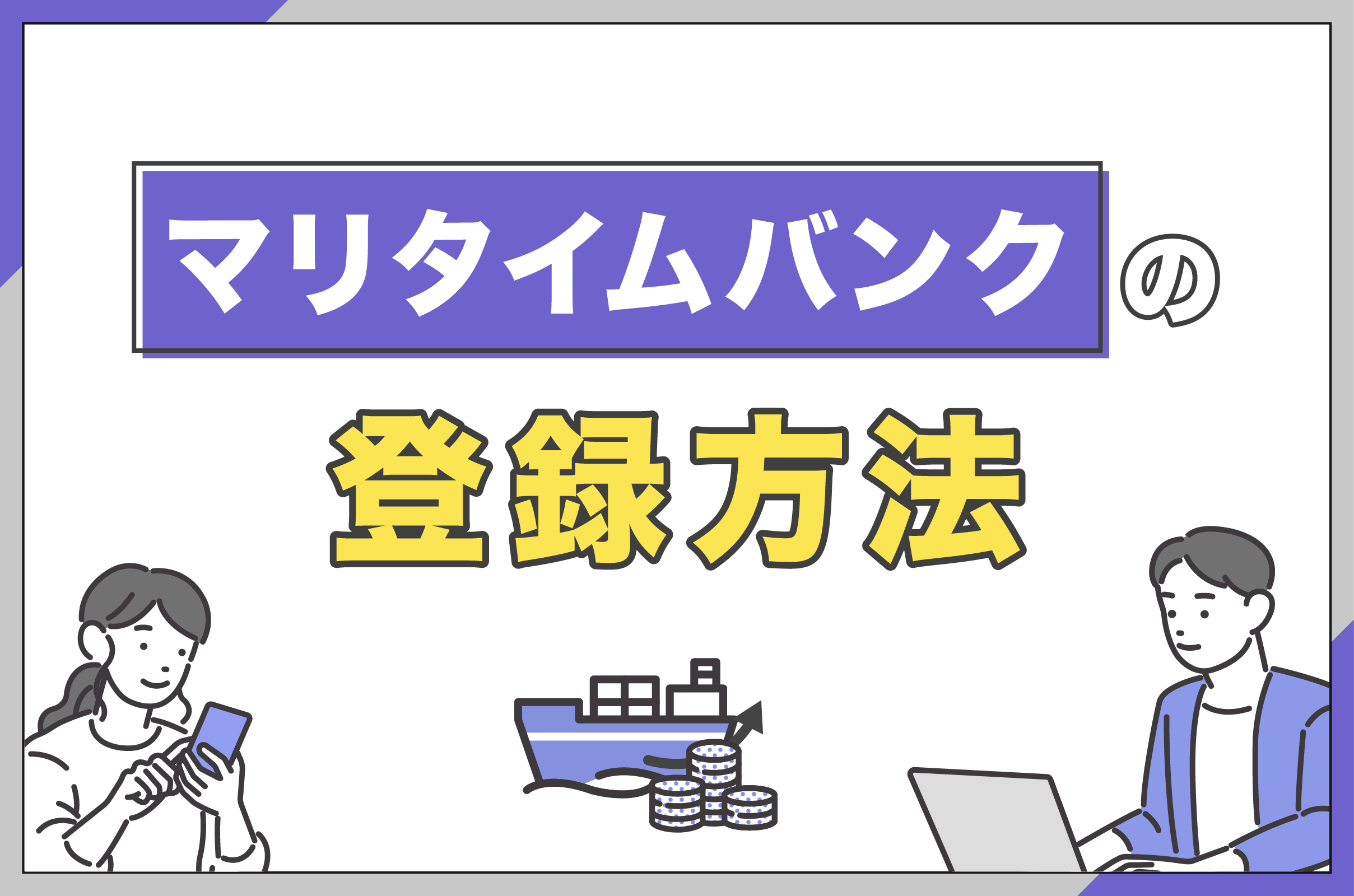 マリタイムバンクの登録方法