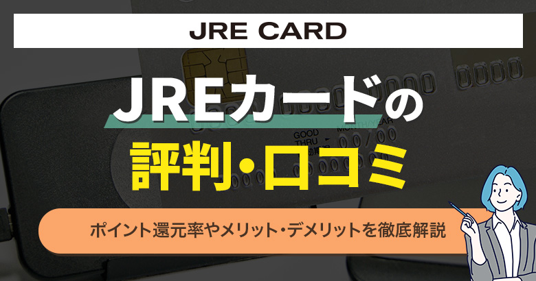 JREカードの評判・口コミ