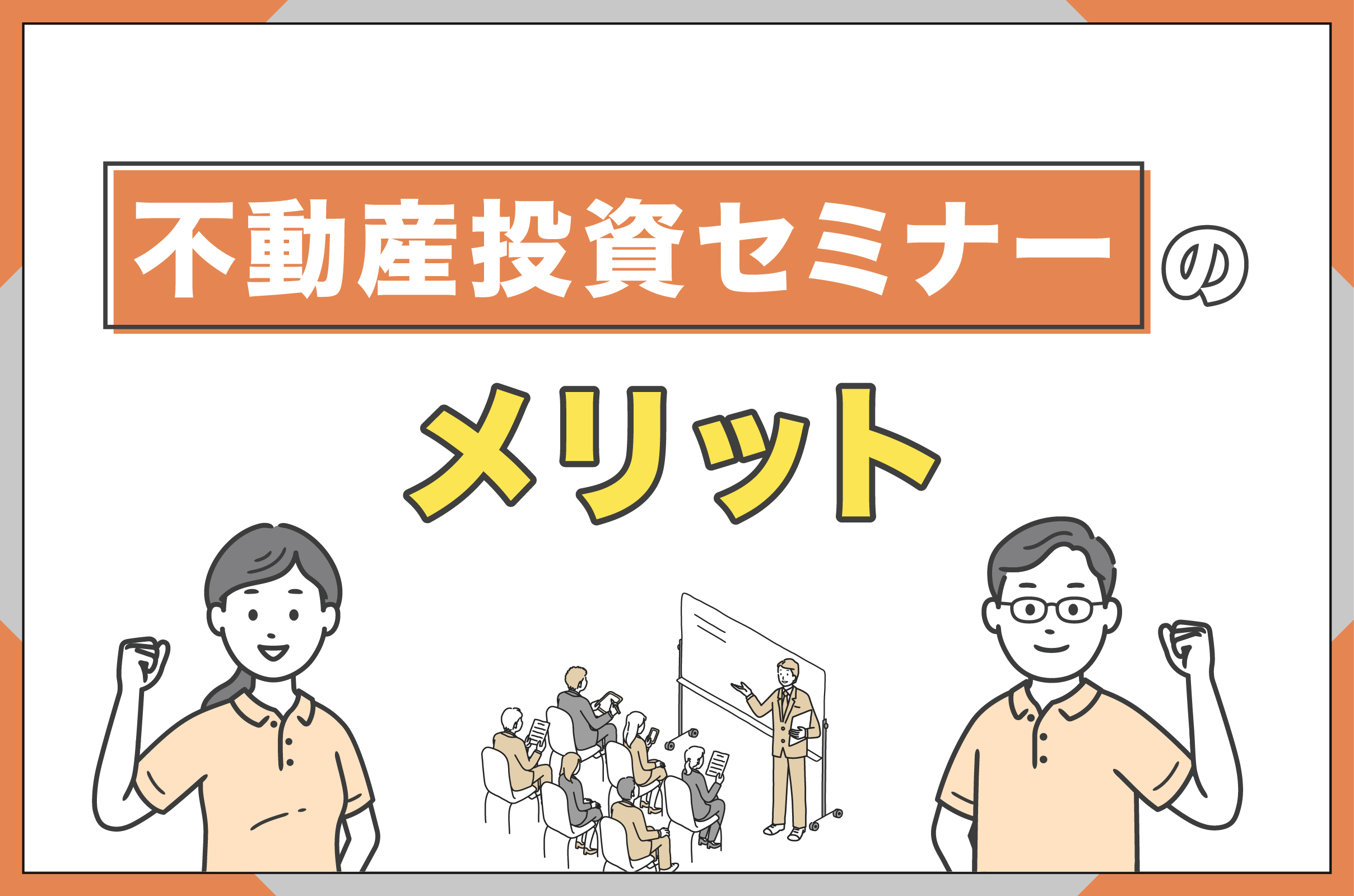 不動産投資セミナーに参加するメリット