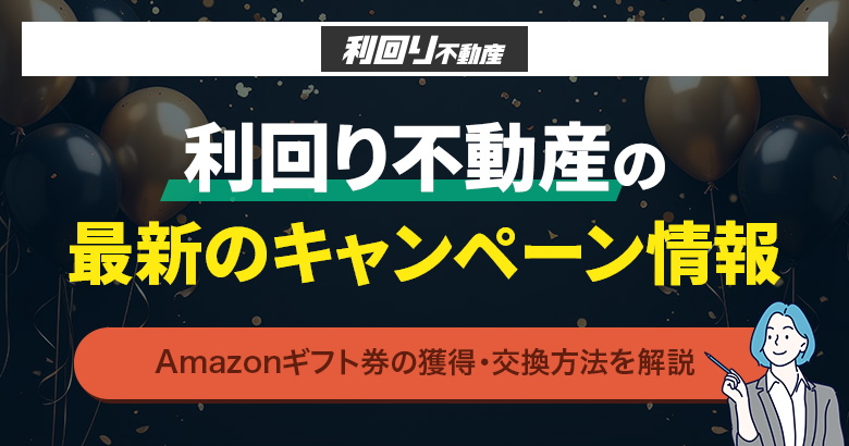 利回り不動産の最新キャンペーン情報_