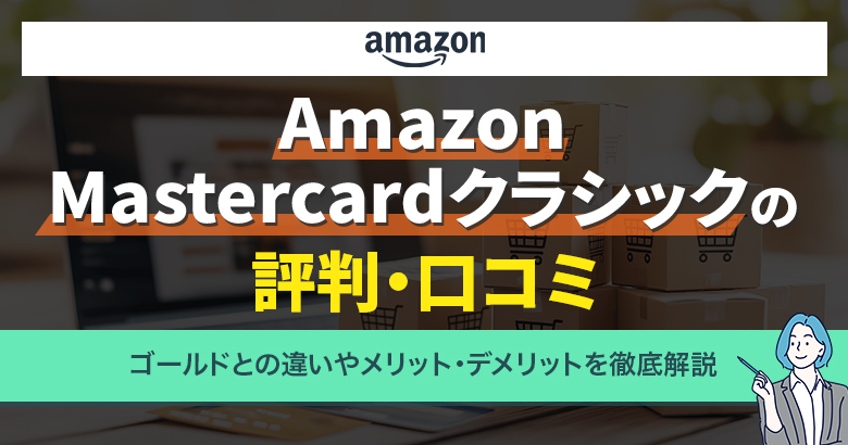 AmazonMastercardクラシック評判