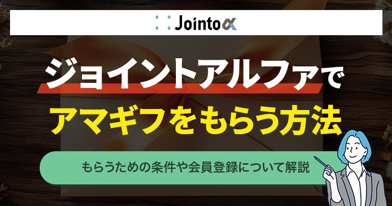 ジョイントアルファでアマギフをもらう方法
