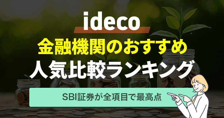 ideco 金融機関のおすすめ 人気比較ランキング