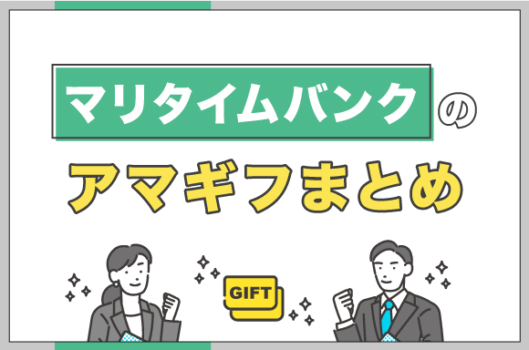 マリタイムバンクアマギフまとめ