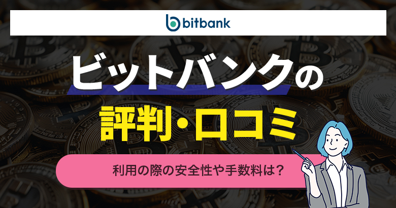ビットバンク評判口コミ