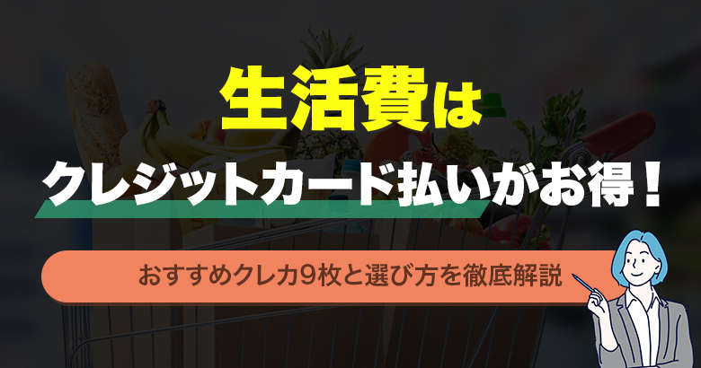 creditcard-seikatsuhi-eyecatch
