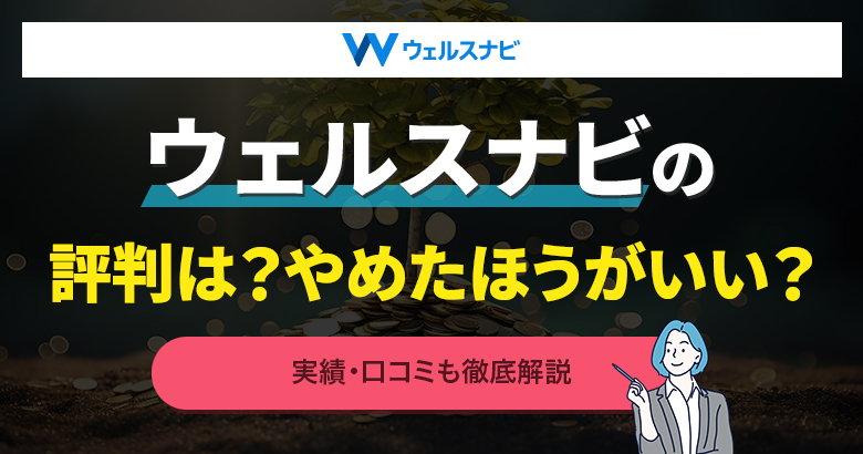 ウェルスナビ評判