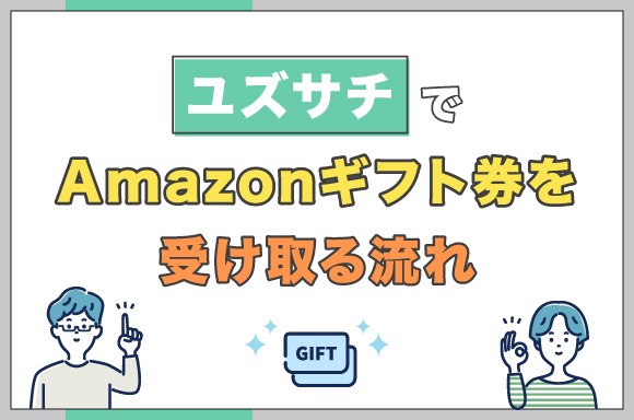 ユズサチでAmazonギフト券を受け取る流れ