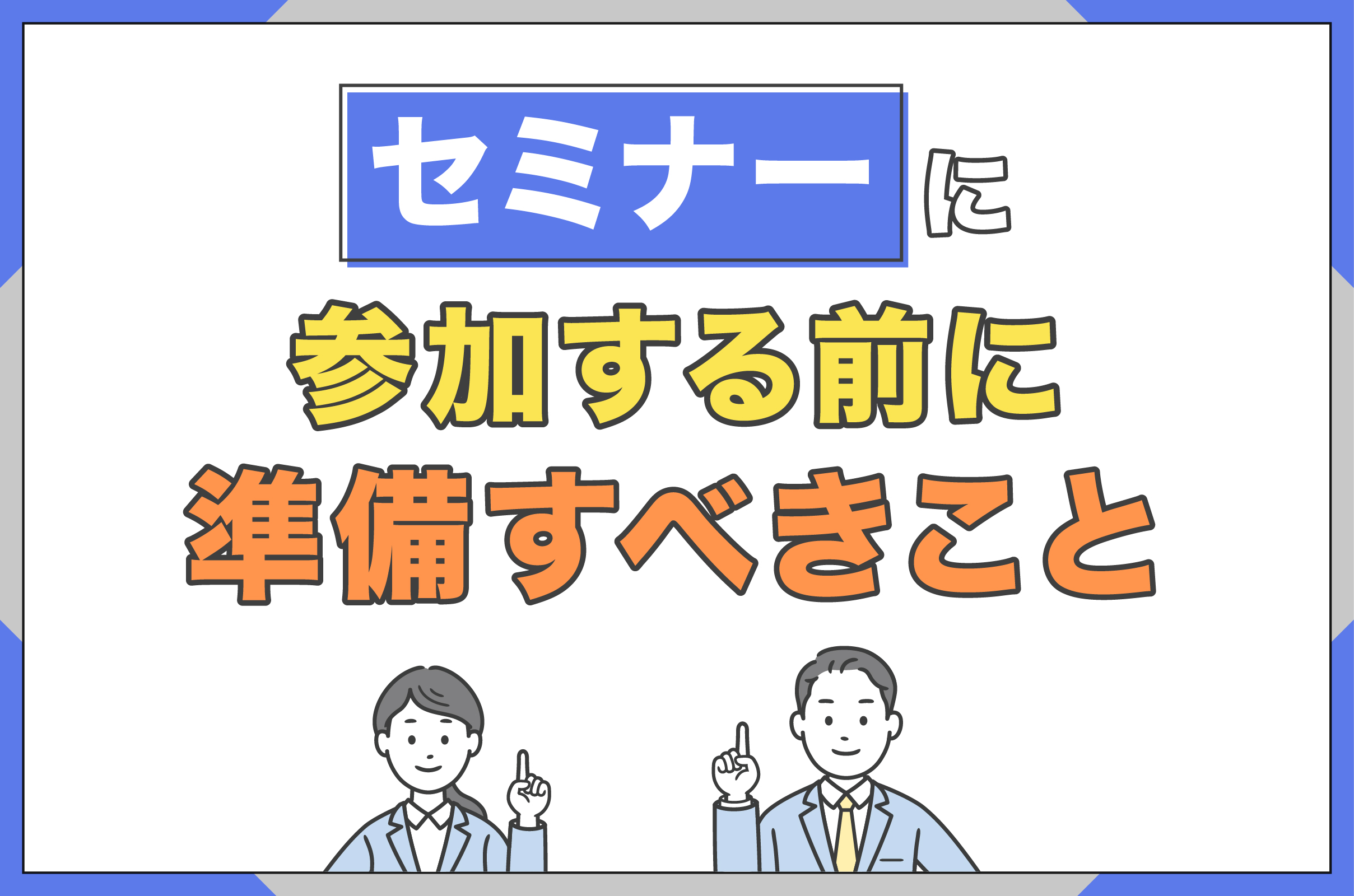 セミナーに参加する前に準備すべきこと