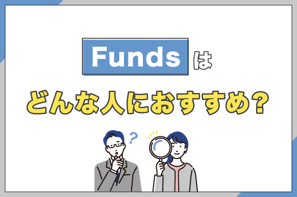 Fundsはどんな人におすすめ?