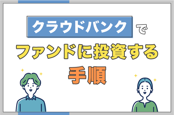クラウドバンクでファンドに投資する手順