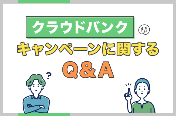 クラウドバンクのキャンペーンに関するQ&A