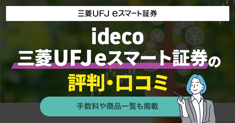 ideco 三菱UFJ eスマート証券の評判・口コミ