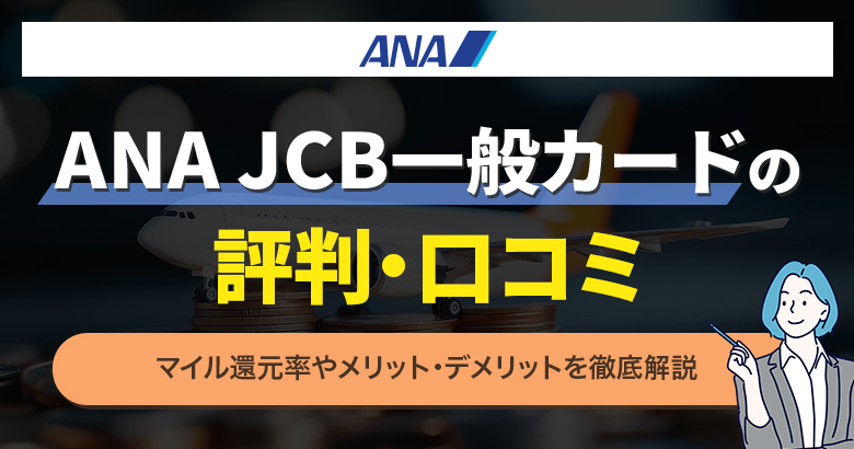 ANAJCB一般：・アイキャッチ
