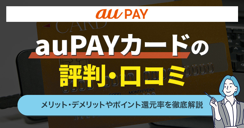 auPAYカードの評判・口コミ