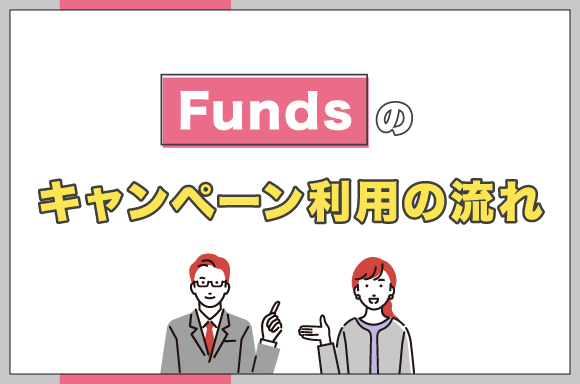 Fundsのキャンペーン利用の流れ