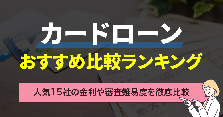 カードローンランキング・アイキャッチ