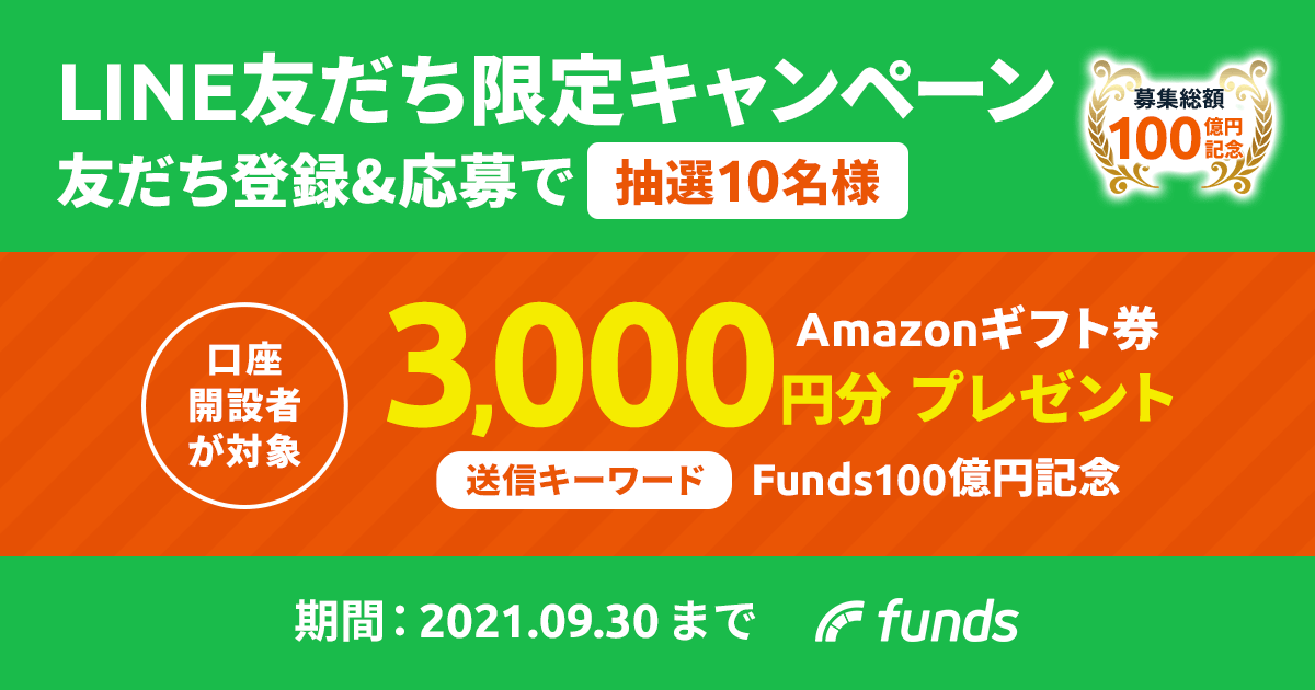 Funds LINE友だち限定キャンペーン