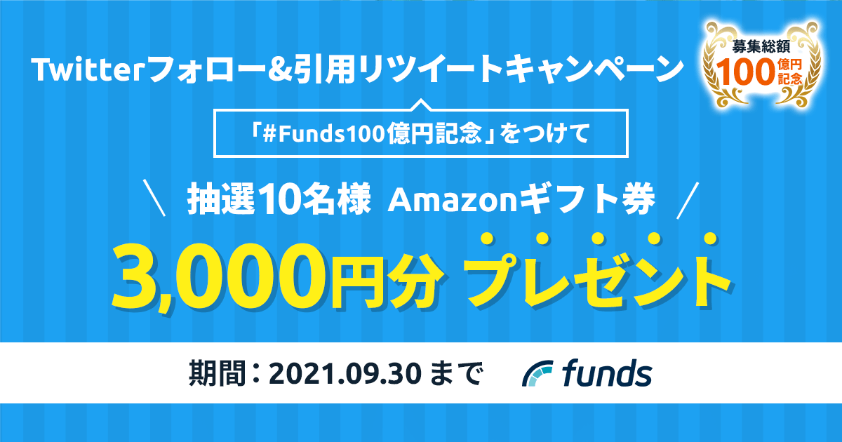 Funds Twitterフォロー&引用リツイートキャンペーン