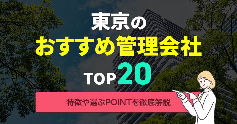 東京のおすすめ管理会社・アイキャッチ