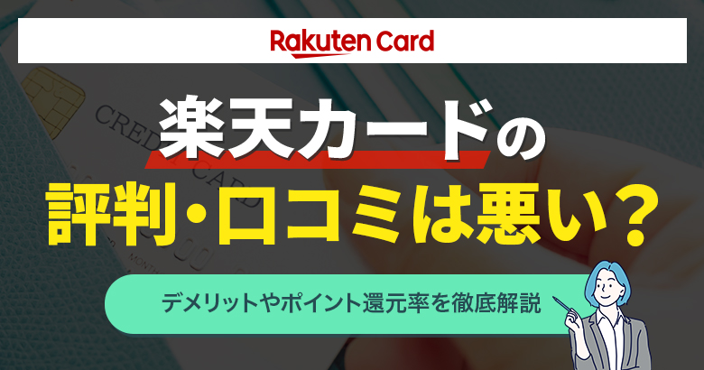 楽天カード評判悪い