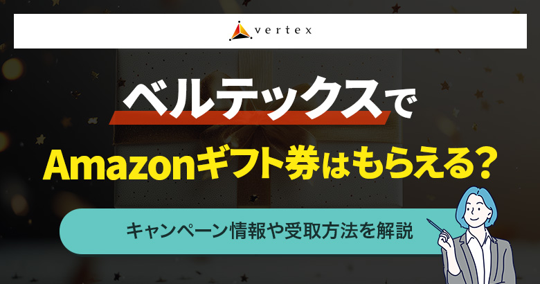 ベルテックスでAmazonギフト券はもらえる?