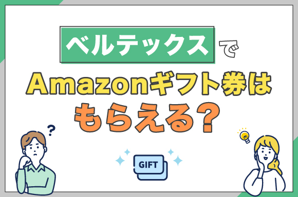ベルテックスでAmazonギフト券はもらえる?